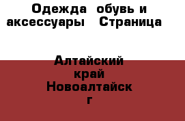  Одежда, обувь и аксессуары - Страница 4 . Алтайский край,Новоалтайск г.